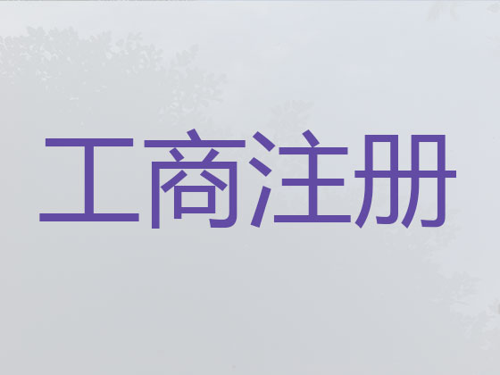 南通专业公司注册代办|注册合伙企业有限公司,工商年检